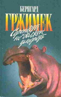 Книга Гржимек Б. Серенгети не должен умереть, 11-3144, Баград.рф